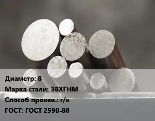 Круг стальной 8 Сталь: 38ХГНМ г/к ГОСТ: ГОСТ 2590-88
